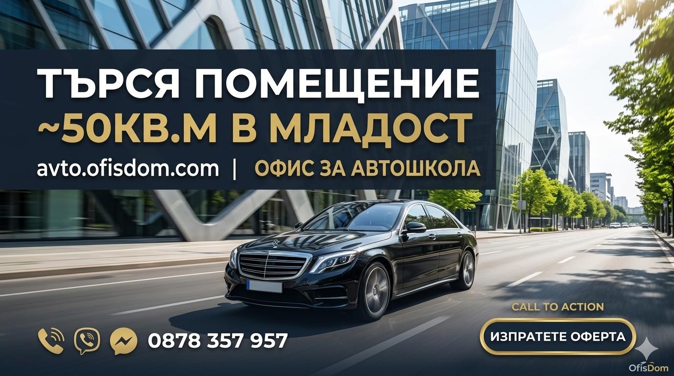 Търся помещение ~50кв.м в Младост | avto.ofisdom.com